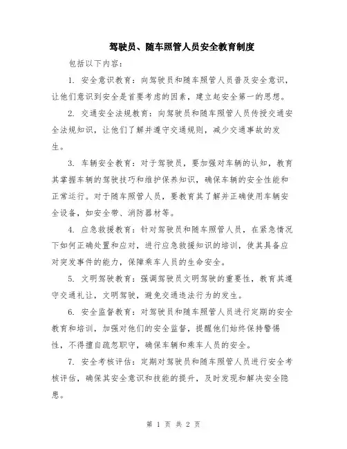 驾驶员、随车照管人员安全教育制度