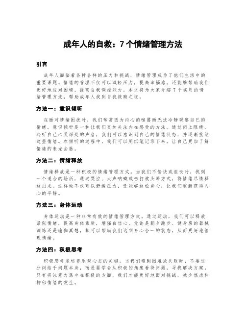 成年人的自救：7个情绪管理方法