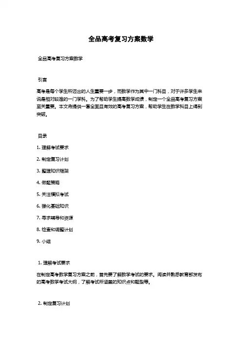 全品高考复习方案数学