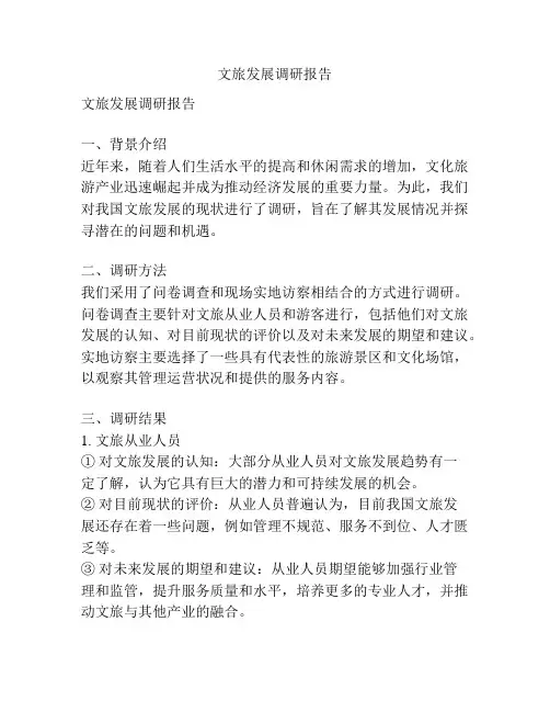 文旅发展调研报告