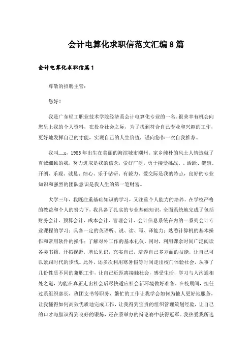 会计电算化求职信范文汇编8篇