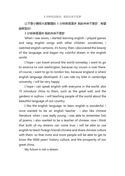 3分钟英语演讲：我的未来不是梦_英语演讲稿_