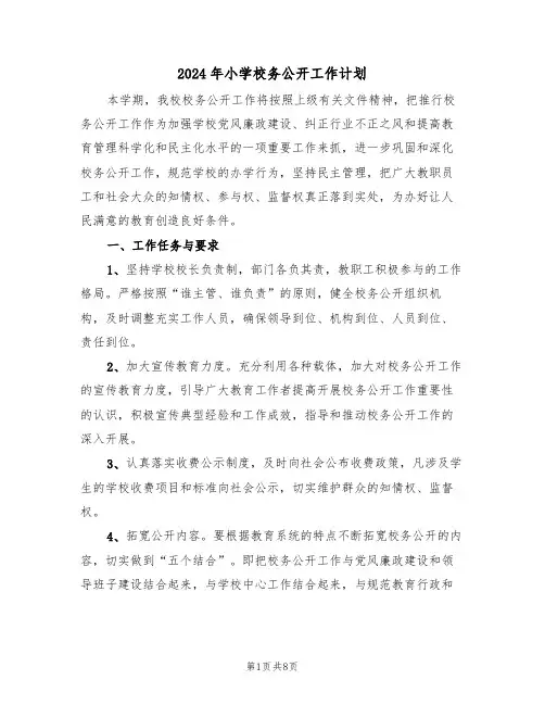 2024年小学校务公开工作计划（三篇）