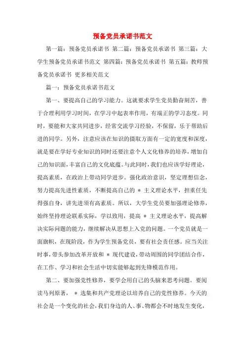 预备党员承诺书范文
