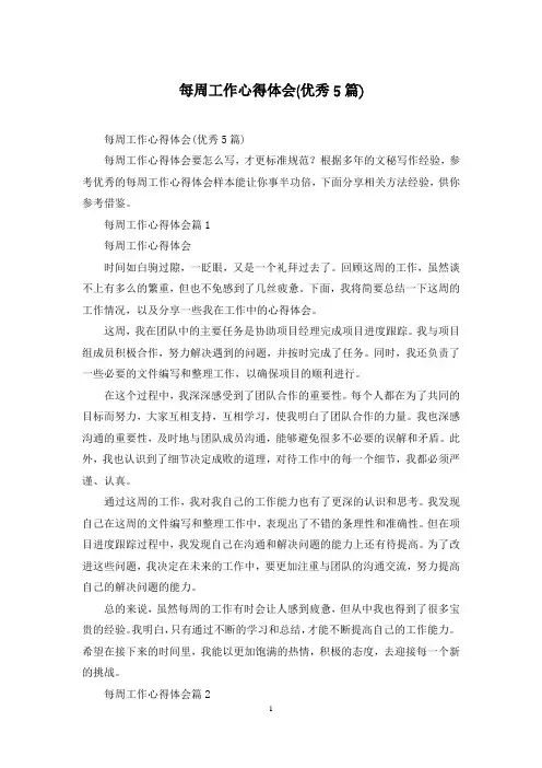 每周工作心得体会(优秀5篇)