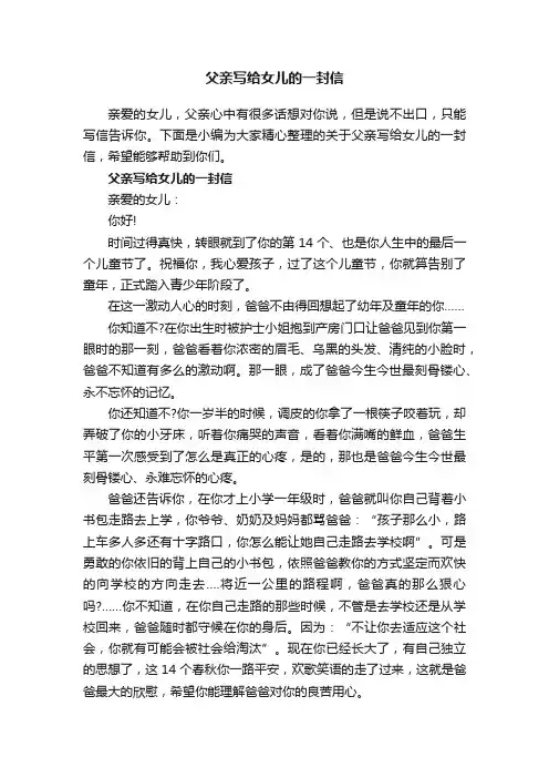 父亲写给女儿的一封信