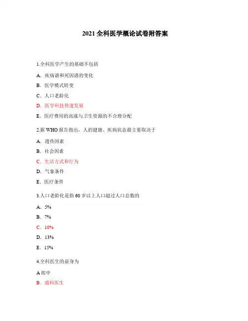 2021全科医学概论试卷附答案