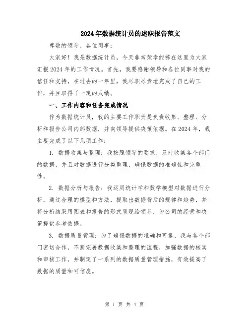 2024年数据统计员的述职报告范文