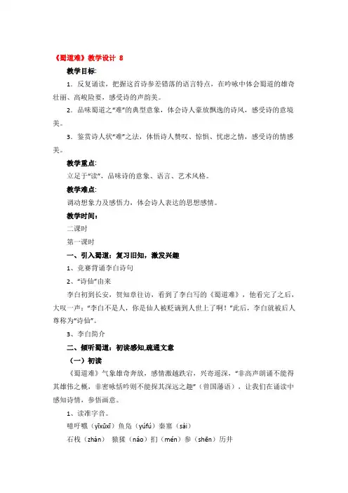 《蜀道难》教学设计优秀4篇