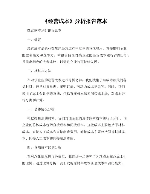 《经营成本》分析报告范本