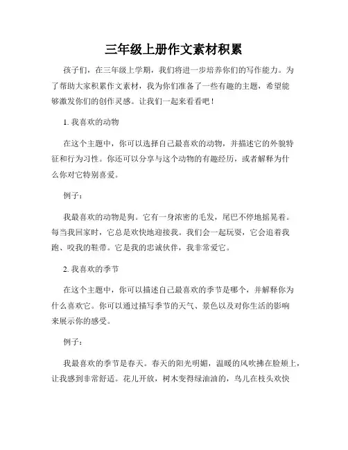 三年级上册作文素材积累