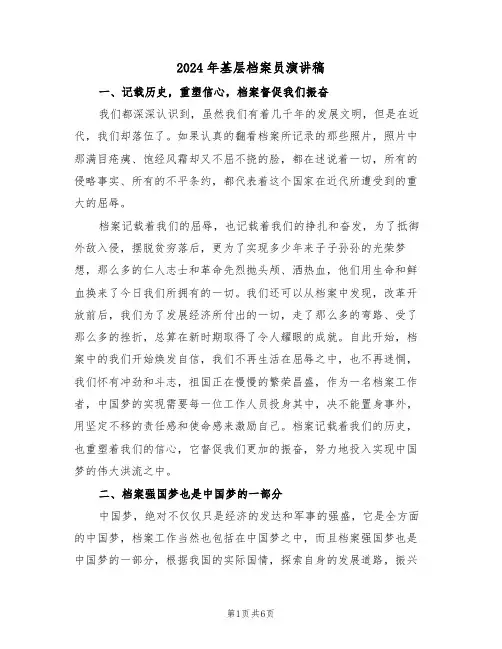 2024年基层档案员演讲稿（二篇）