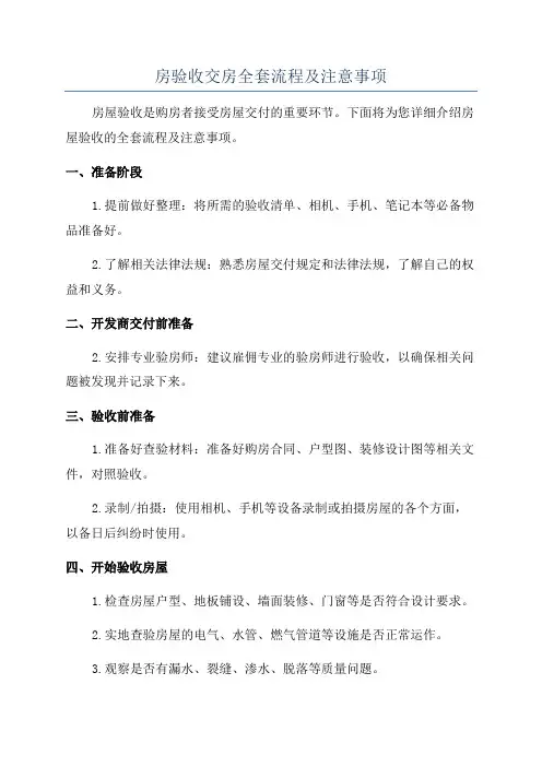 房验收交房全套流程及注意事项