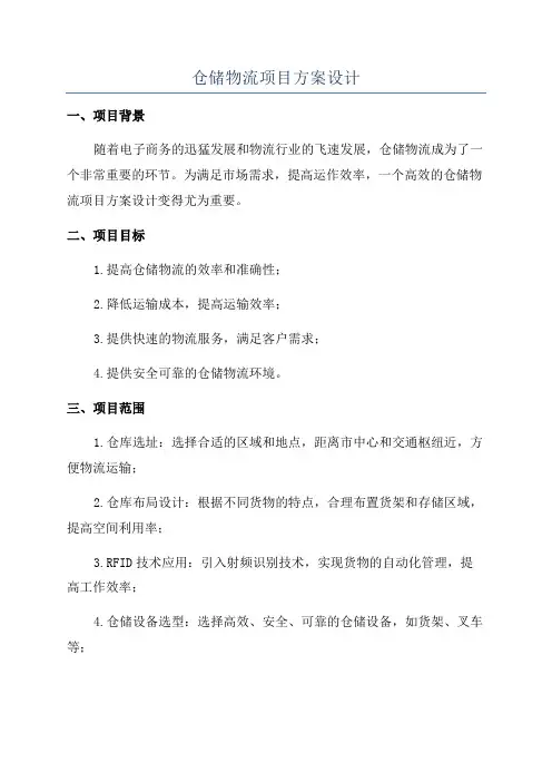 仓储物流项目方案设计