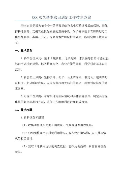 XXX永久基本农田划定工作技术方案