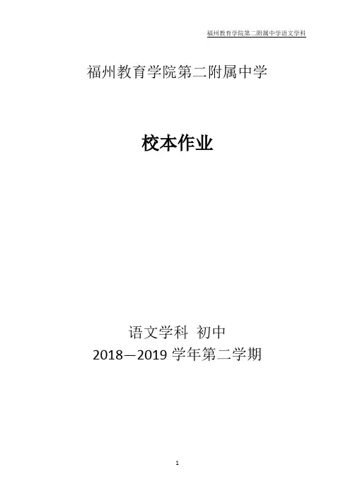 2018—2019学年初二年段第二学期语文校本练习