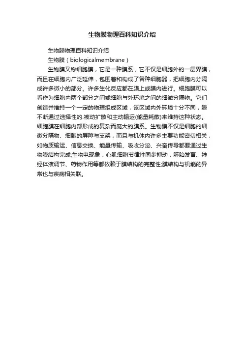 生物膜物理百科知识介绍