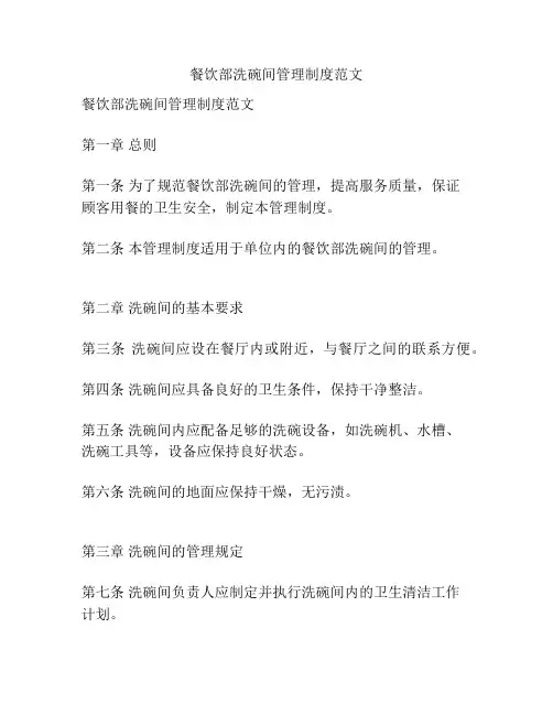 餐饮部洗碗间管理制度范文