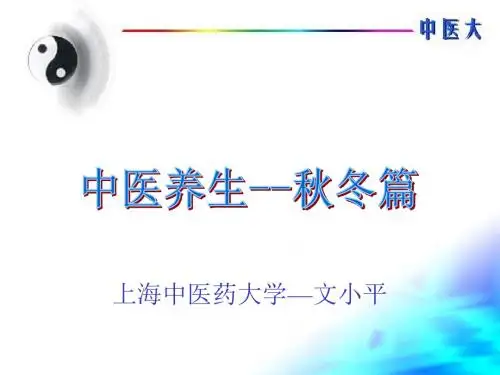 中医养生 PPT课件