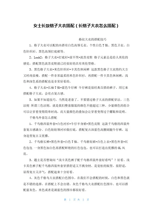 女士长款格子大衣搭配(长格子大衣怎么搭配)