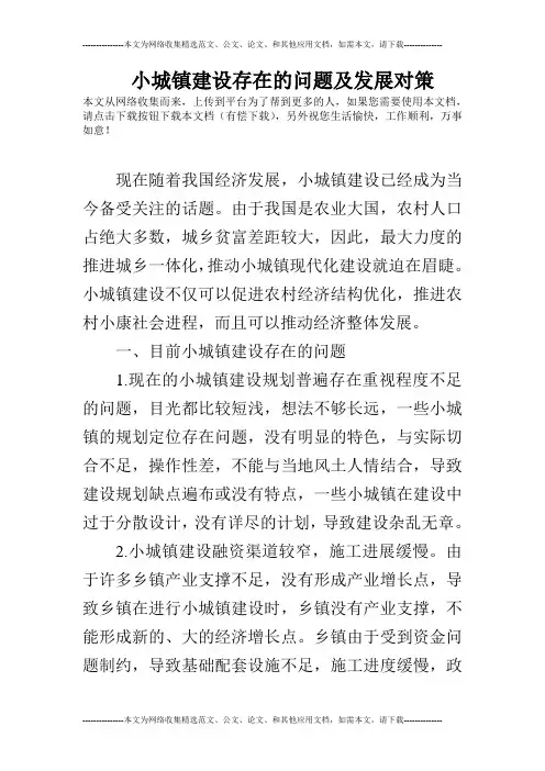 小城镇建设存在的问题及发展对策