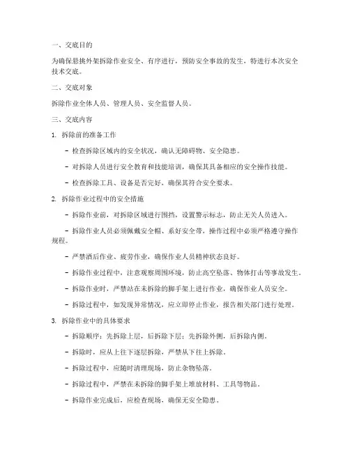 悬挑外架拆除安全技术交底模板