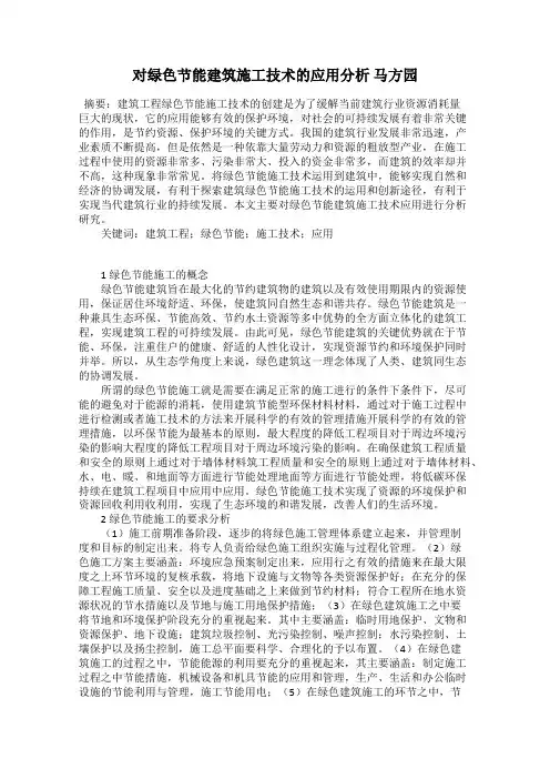 对绿色节能建筑施工技术的应用分析 马方园