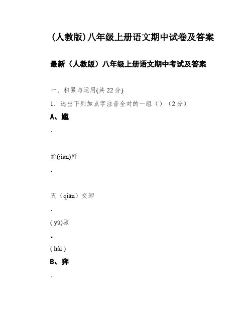 (人教版)八年级上册语文期中试卷及答案