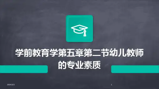 2024年学前教育学第五章第二节幼儿教师的专业素质