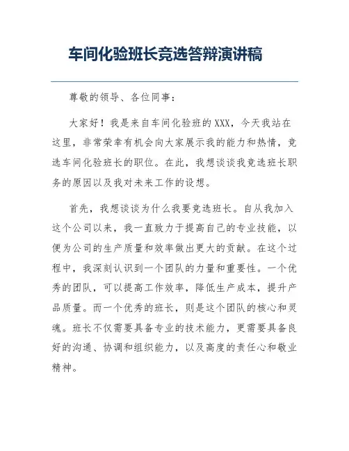 车间化验班长竞选答辩演讲稿