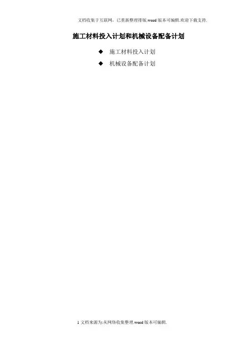 施工材料投入计划和机械设备配备计划