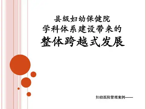 妇幼医院管理案例——县级妇幼保健院学科体系建设-2022年学习资料