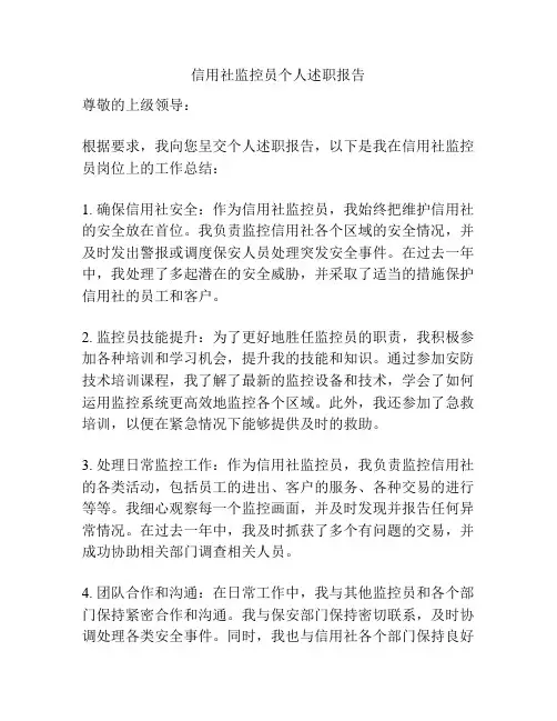 信用社监控员个人述职报告