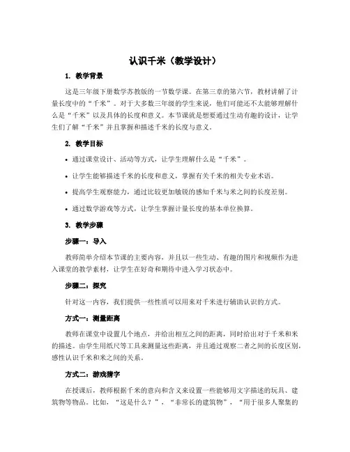 认识千米(教学设计)三年级下册数学苏教版