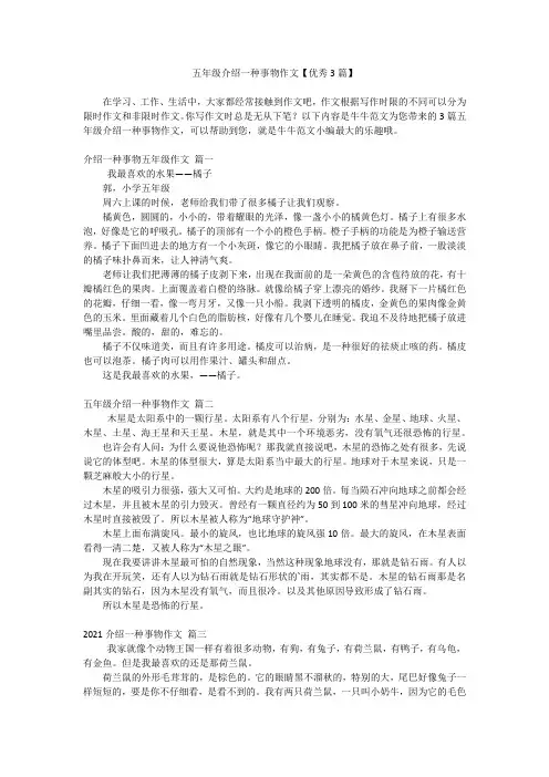 五年级介绍一种事物作文【优秀3篇】
