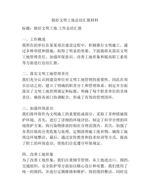 做好文明工地总结汇报材料