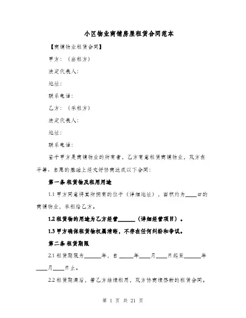 小区物业商铺房屋租赁合同范本（四篇）