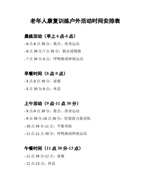 老年人康复训练户外活动时间安排表
