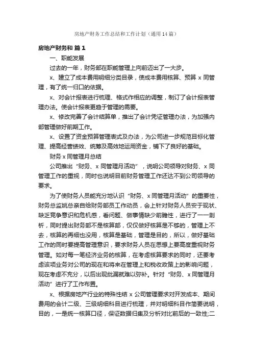 房地产财务工作总结和工作计划（通用14篇）