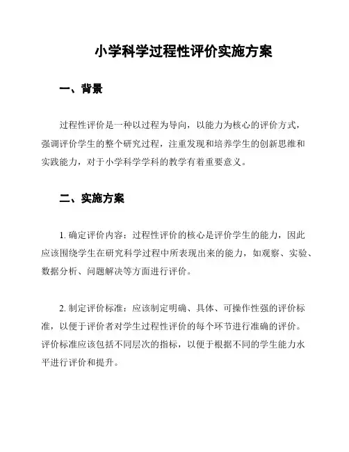 小学科学过程性评价实施方案