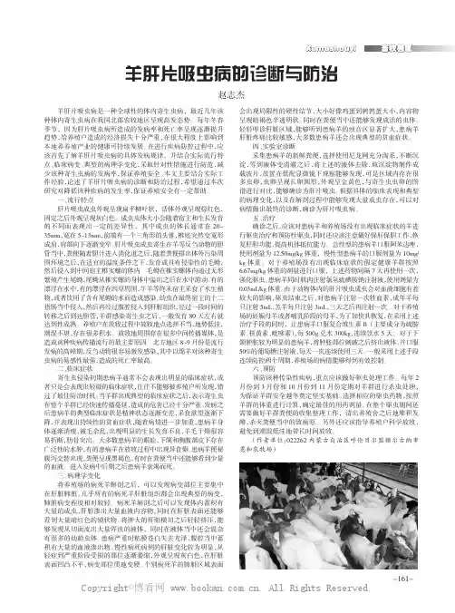 羊肝片吸虫病的诊断与防治