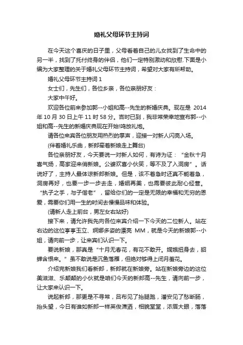 婚礼父母环节主持词