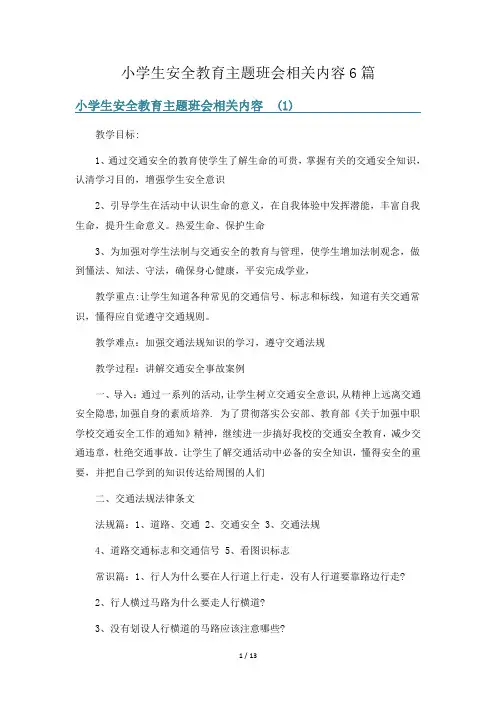 小学生安全教育主题班会相关内容6篇