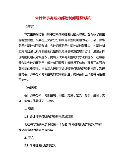 会计师事务所内部控制问题及对策