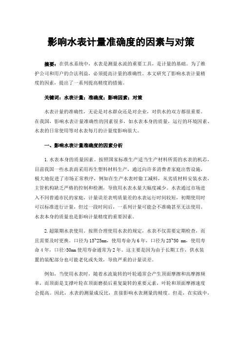 影响水表计量准确度的因素与对策