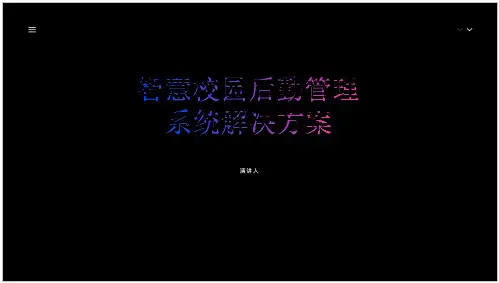 智慧校园后勤管理系统解决方案
