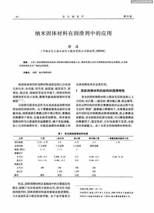 纳米固体材料在润滑剂中的应用