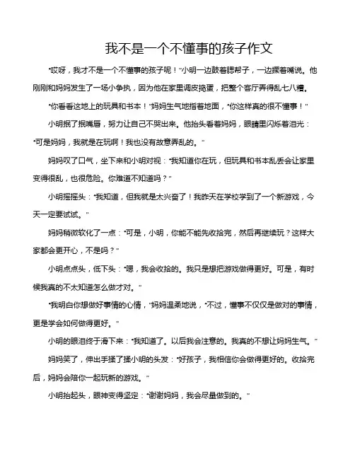 我不是一个不懂事的孩子作文