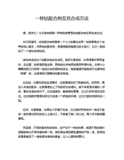 一种钴配合物及其合成方法