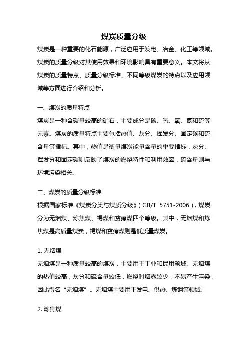煤炭质量分级